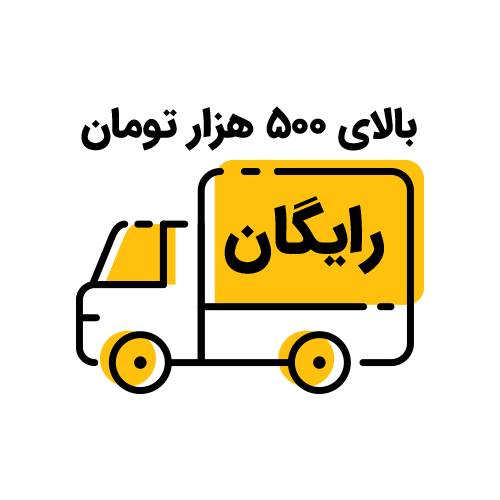 ارسال رایگان سفارش بالای ۵۰۰،۰۰۰تومان