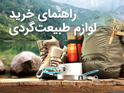 راهنما خرید لوازم طبیعت گردی