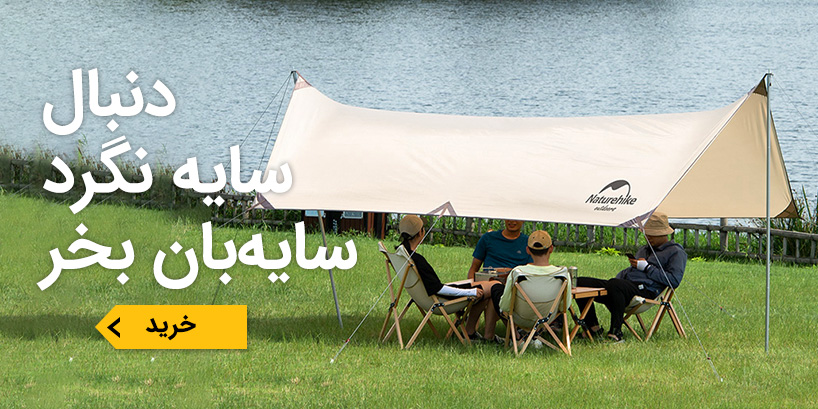 سایه‌بان