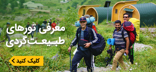 تورهای طبیعت گردی