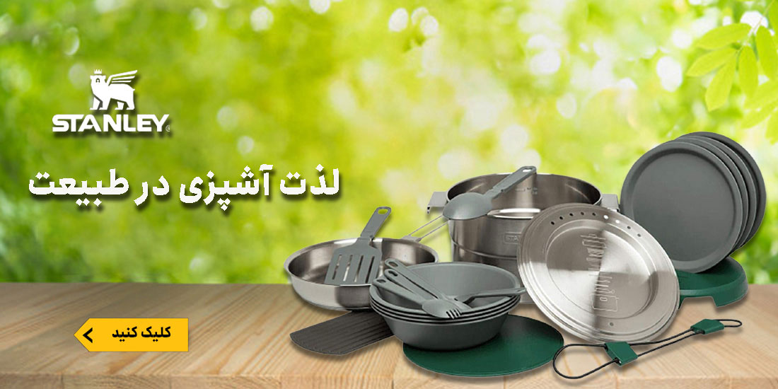 ظروف استنلی