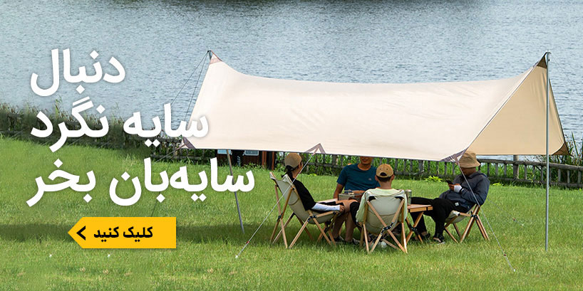 سایه‌بان