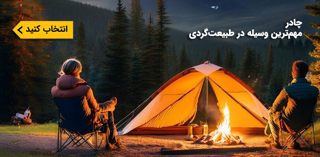 چادرمسافرتی